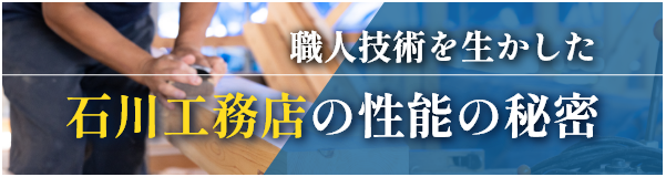 石川工務店の性能の秘密