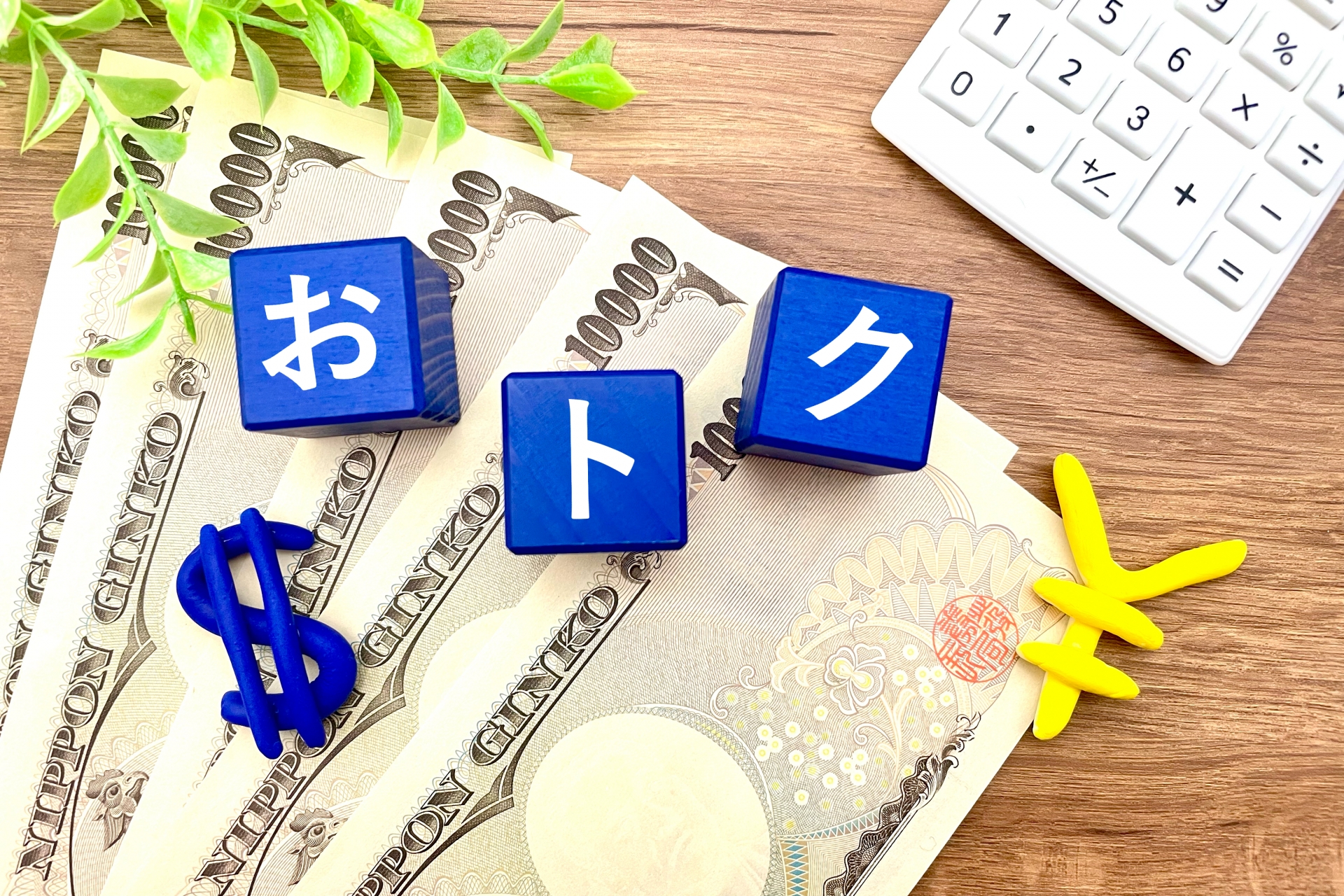 お金　お得