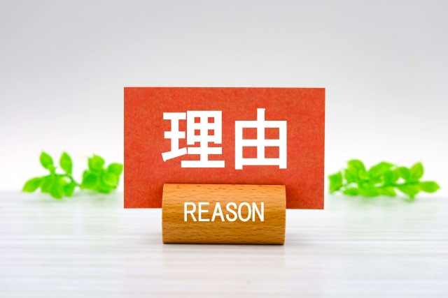 理由と書かれた紙