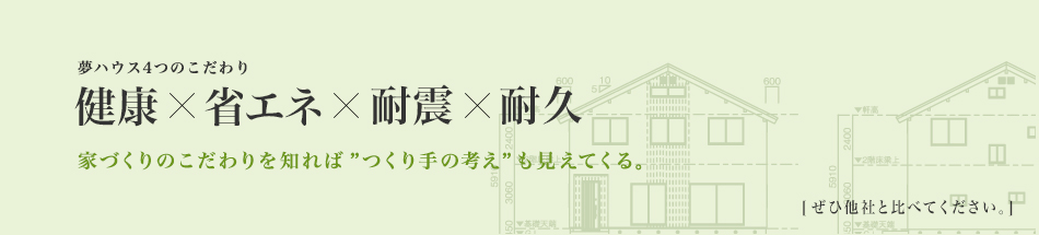 夢ハウスのこだわり