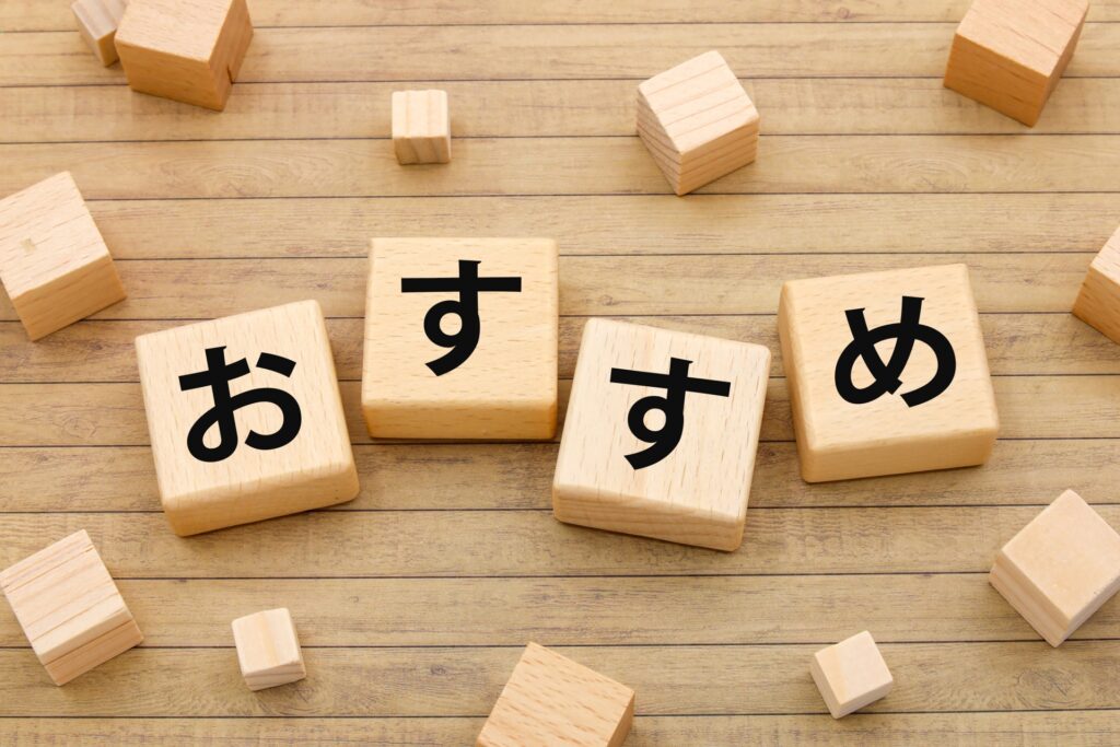 おすすめ