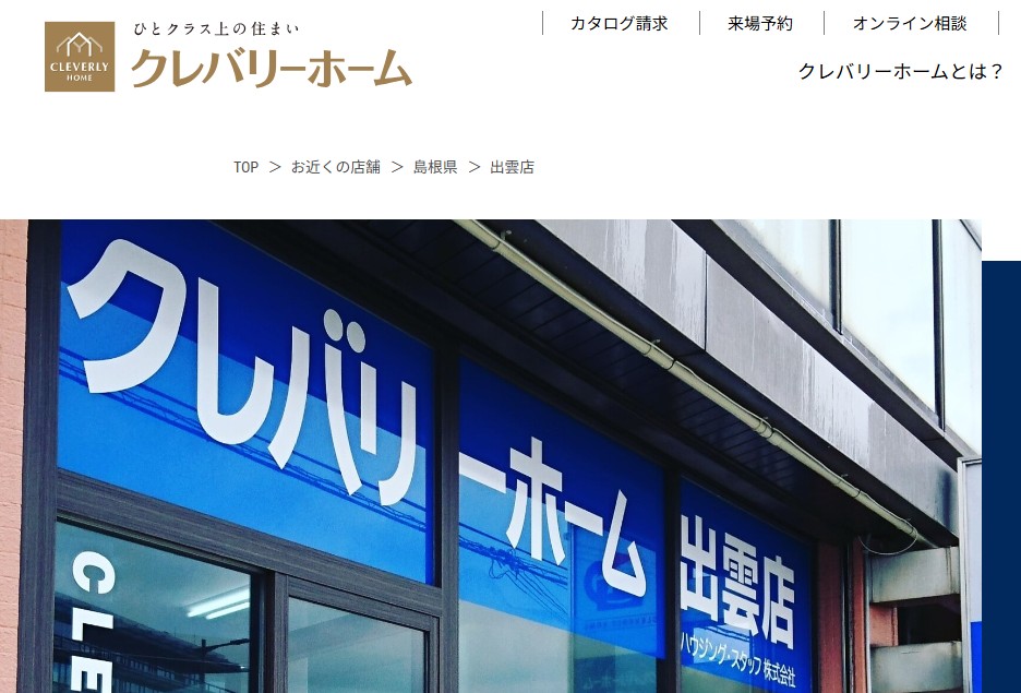 クレバリーホームの公式サイト