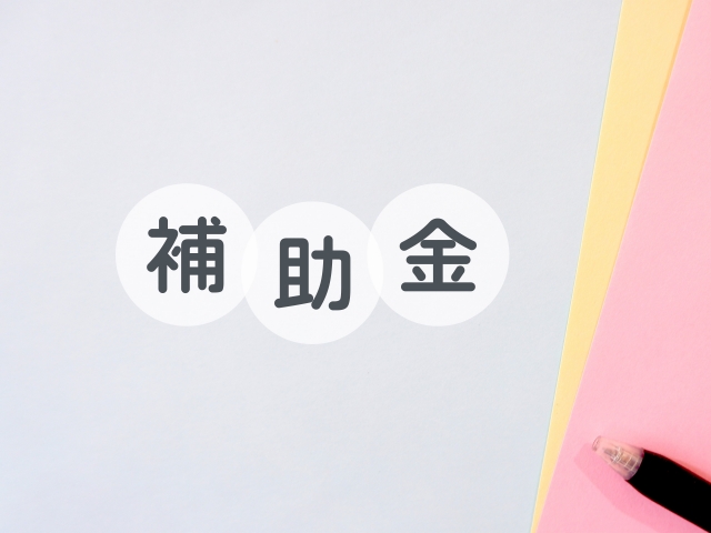 補助金のイメージ画像