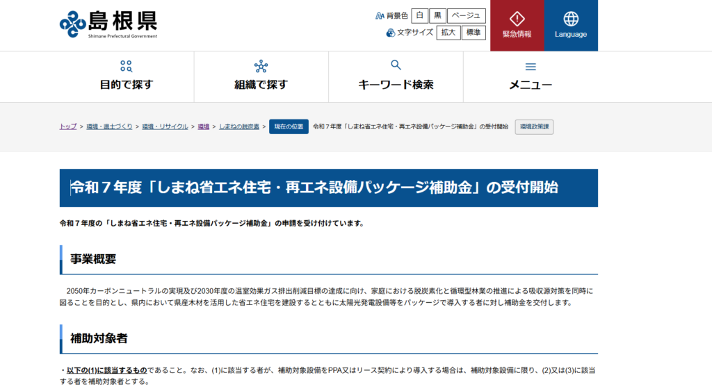 令和7年度「しまね省エネ住宅・再エネ設備パッケージ補助金」の公式サイト