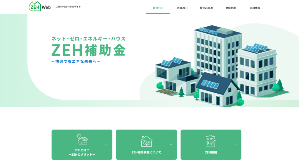 ZEH補助金の公式サイト