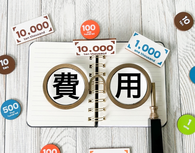 費用
