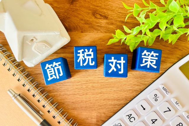 節税対策