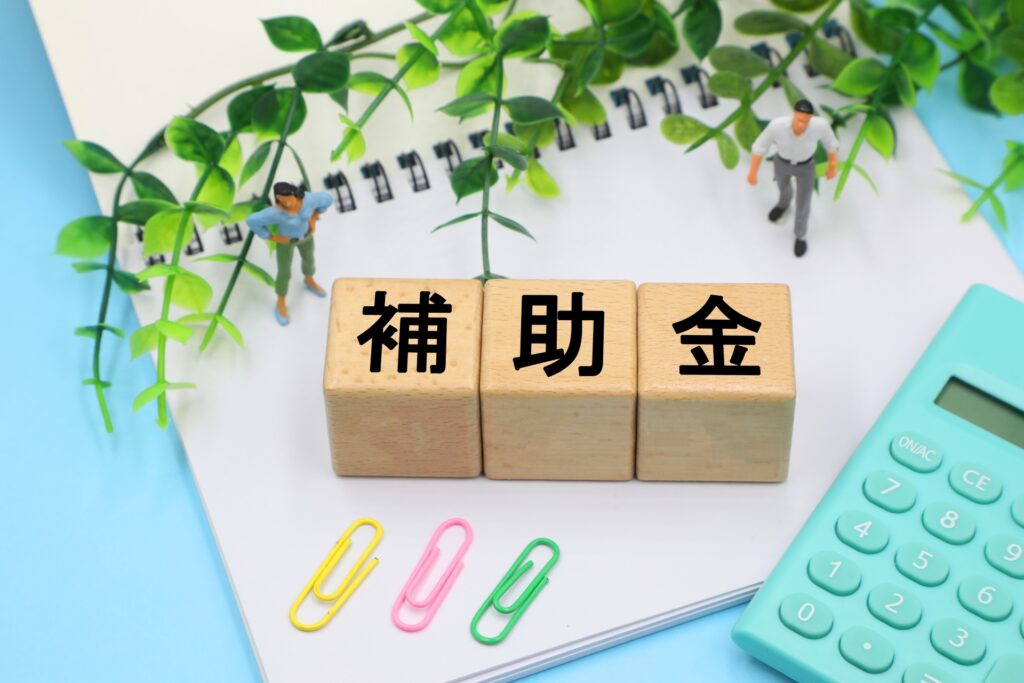 補助金