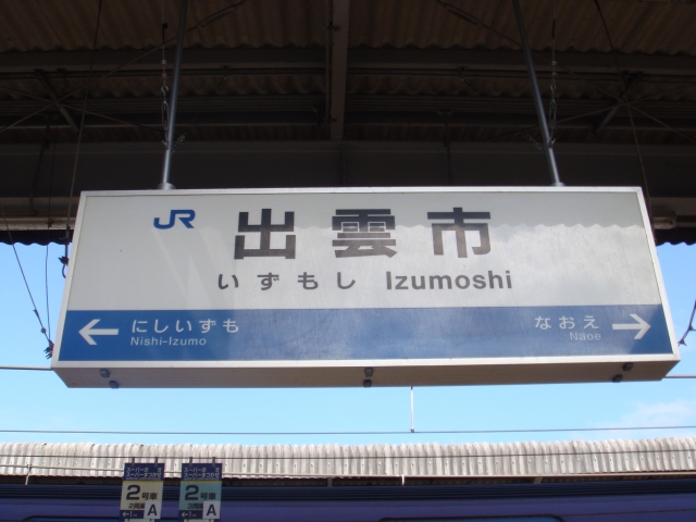 出雲市駅