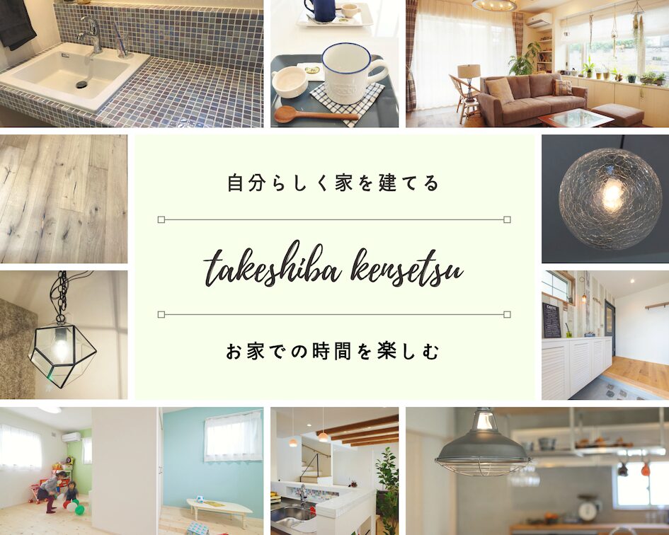 自分らしく家を建てる