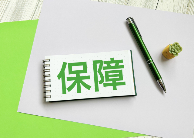 保証の文字列
