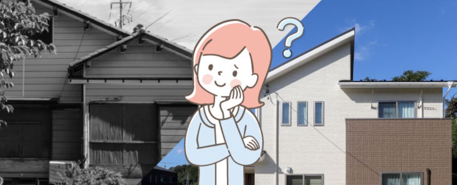 中古物件と新築の比較画像