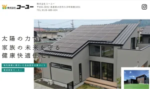 島根の風土に寄り添う株式会社コーユーの家づくり