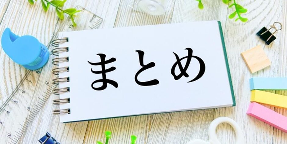 “まとめ”と書かれたノートと文房具が並ぶ明るいデスク上のイメージ、情報整理や要点の強調を示すビジュアル