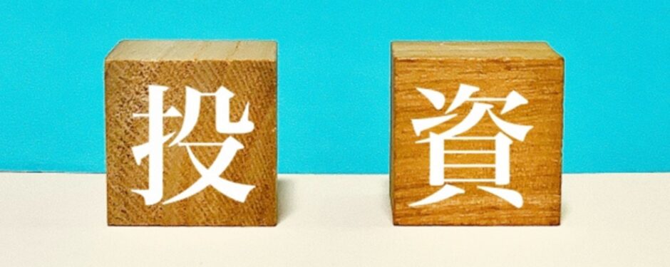 投資と書かれた木製キューブ