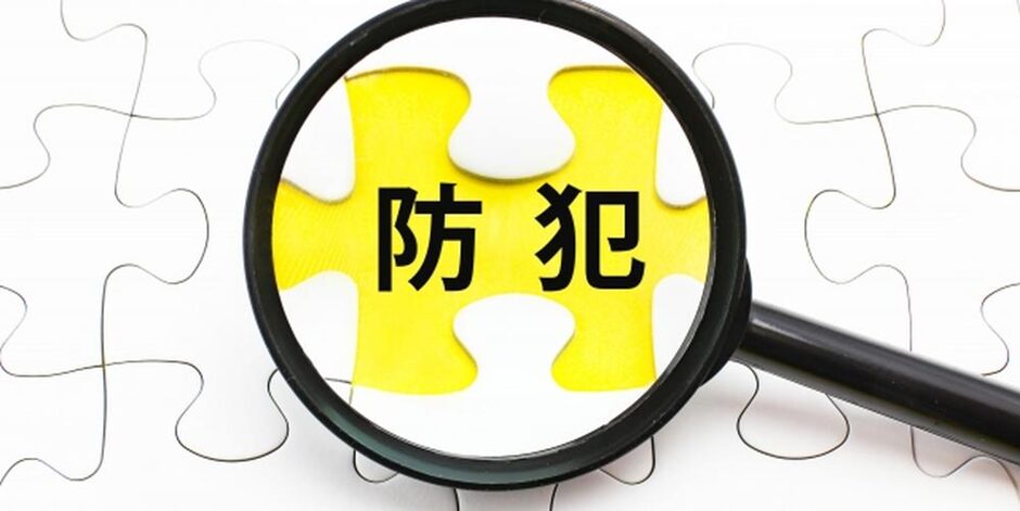 虫眼鏡で拡大されたジグソーパズルのピースに“防犯”の文字、防犯対策の重要性を強調するイメージ