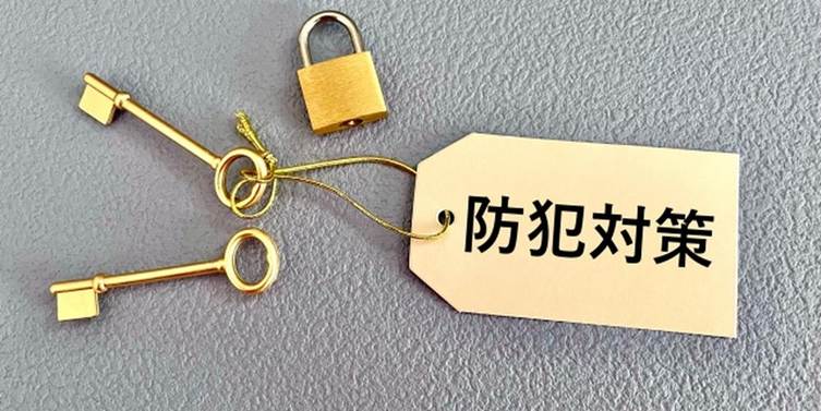 防犯対策と書かれたタグに金色の鍵と南京錠が添えられた防犯イメージ
