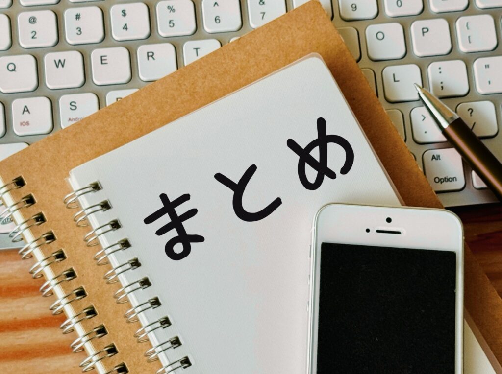 まとめ